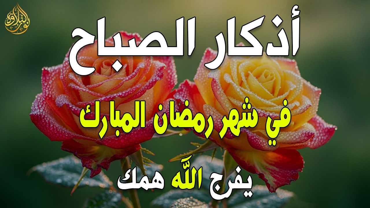 أذكار الصباح - راحة نفسية لا توصف بصوت القارئ علاء عقل | Morning Athkar - Dzkir Pagi by Alaa Aql