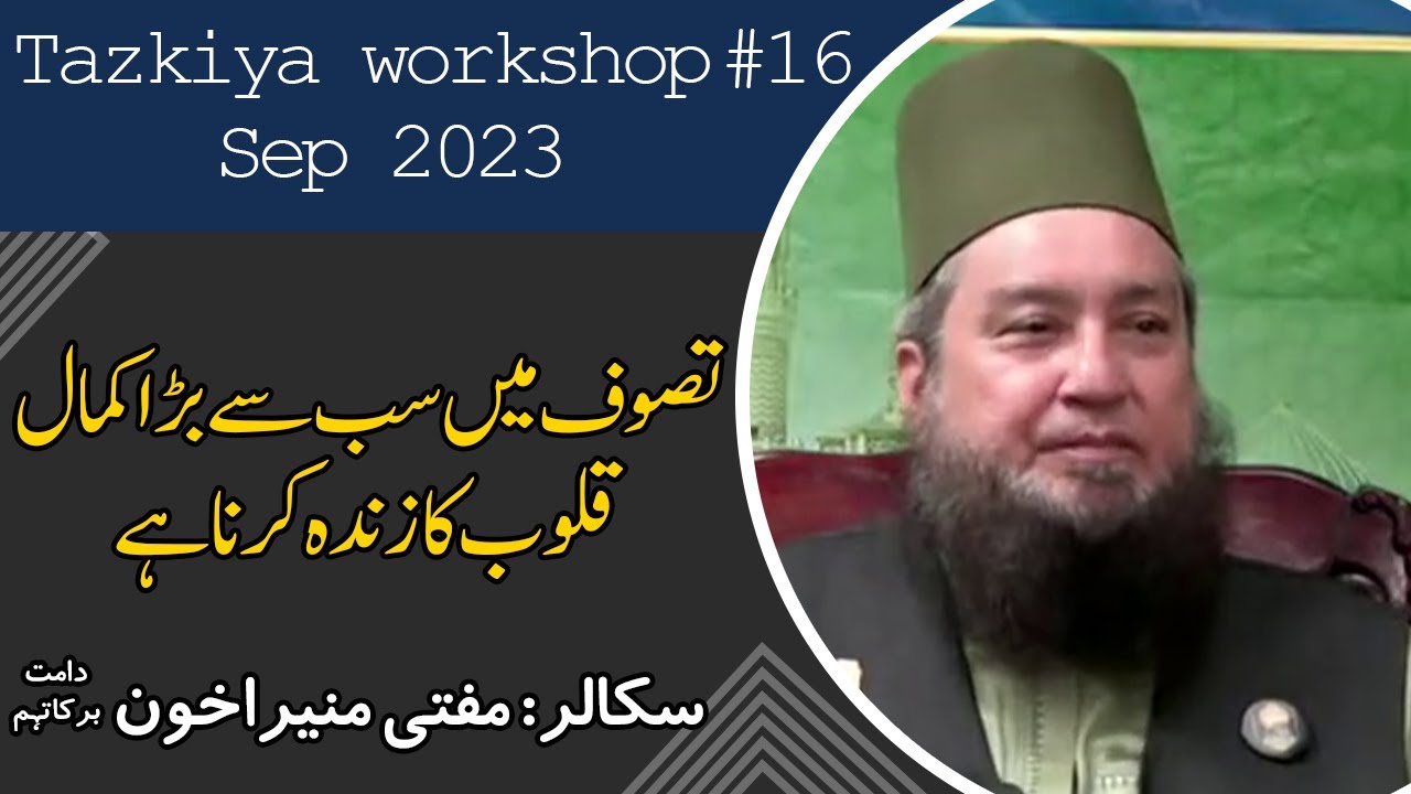 Tazkiya workshop# 16 Sep 2023 || Qalab ka zinda karna || Mufti Muneer A.Akhoon D.B