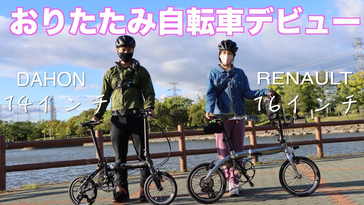 折り畳み自転車はじめませんか？【本当のゆるぽた編】