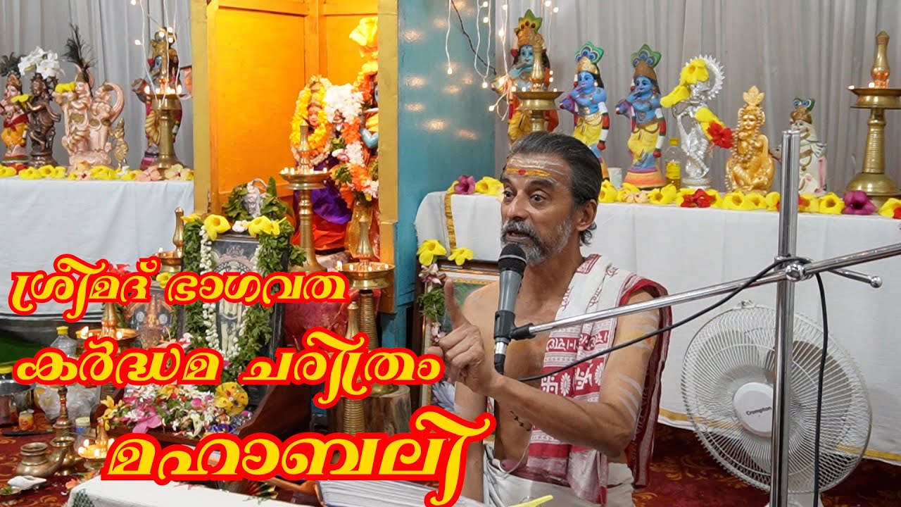 ശ്രീമദ് ഭാഗവതം കർദ്ധമ ചരിത്രം മഹാബലി