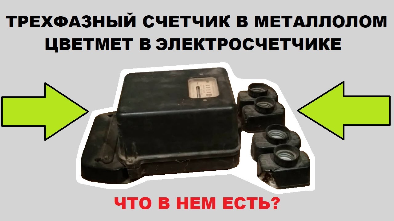 ТРЕХФАЗНЫЙ СЧЕТЧИК В МЕТАЛЛОЛОМ. ЦВЕТМЕТ В ЭЛЕКТРОСЧЕТЧИКЕ. ЧТО В НЕМ ЕСТЬ?