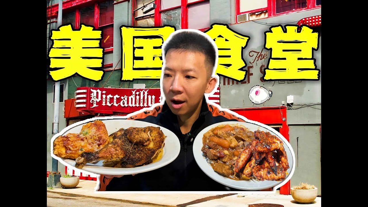 探秘美国人的廉价食堂！6块钱整只鸡物价离谱！