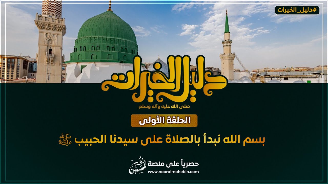 01 | بسم الله نبدأ بالصلاة على سيدنا الحبيب | ﷺ | Let’s invoke Salawat upon the Prophet