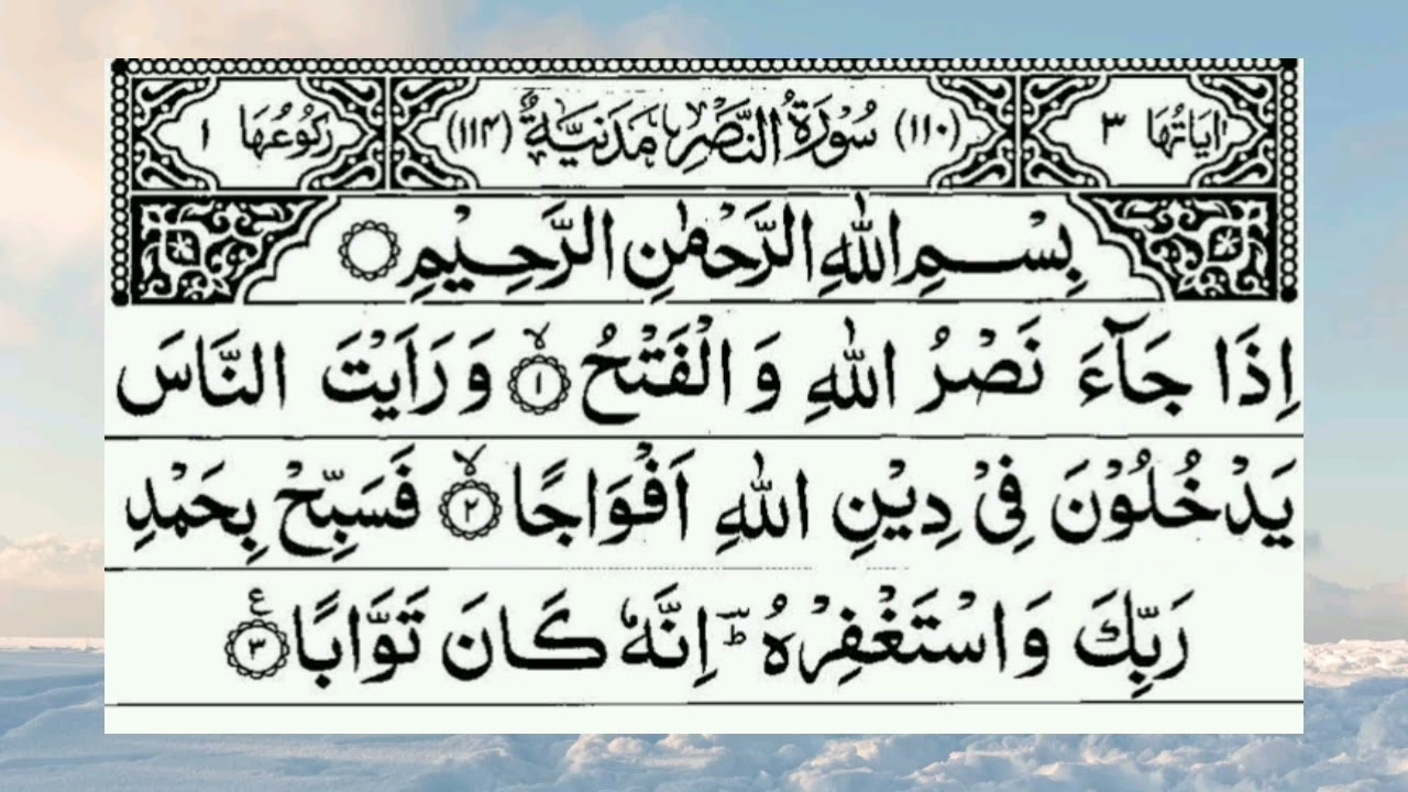 Surah An Nasr (Arabic: النصر&lrm;) | iza ja nasrullah wal fath | #quran #islamic