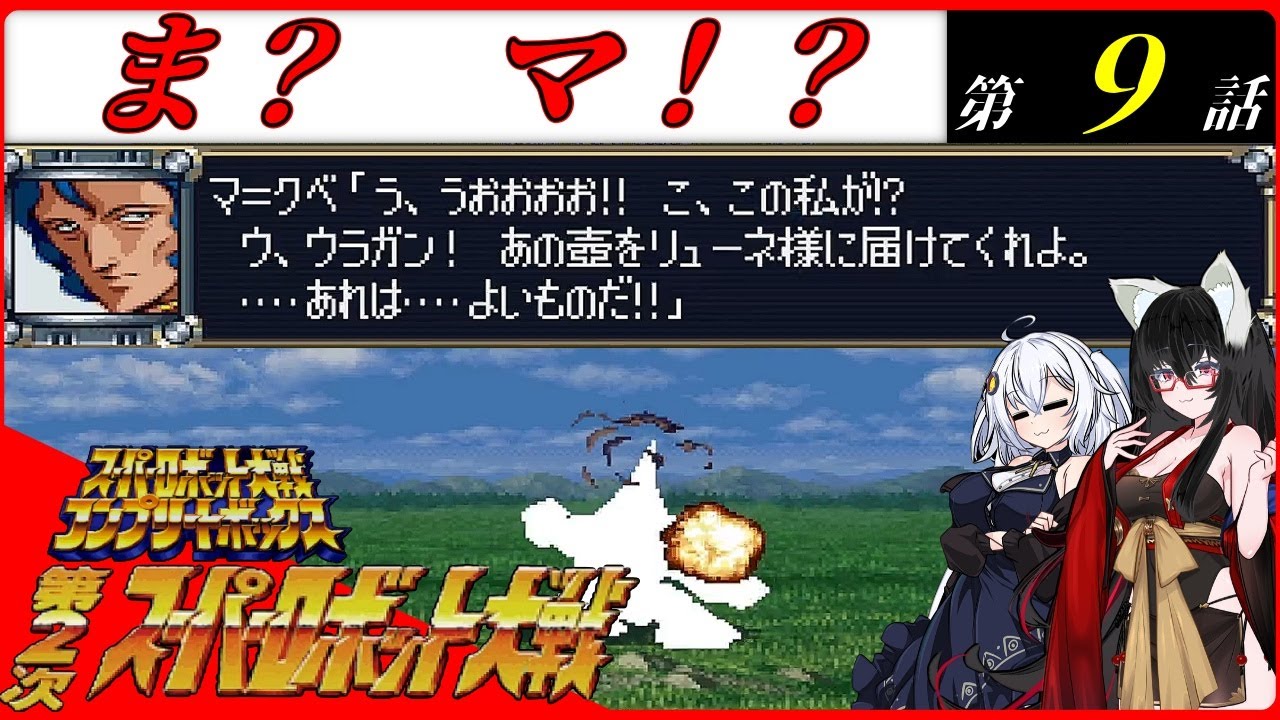 【第2次スパロボ】　コンプリートボックス！ＤＣの野望を打ち砕くあかりと総帥！　第9話　復讐の風　#9【ボイスロイド実況/第2次スーパーロボット大戦】