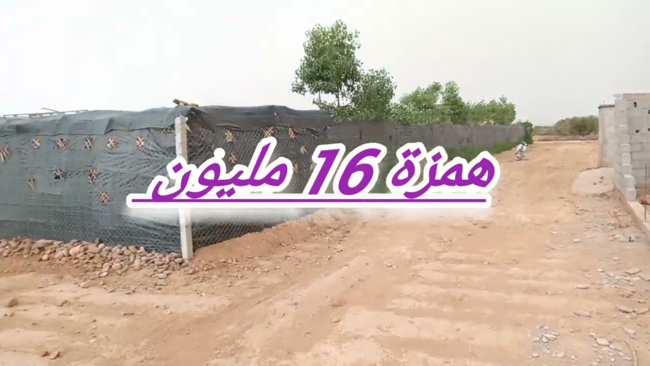 بقعة أرضية 1000 متر للبيع ملكية بأغمات موقع زون ڨيلات والتمن زوين بزاف 16 لمليون 0653605058.....