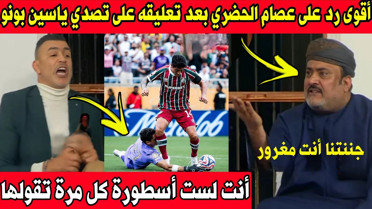 أقوى رد من محلل على عصام الحضري بعد تعليقه على ياسين بونو كل مرة تقول أنا أسطورة
