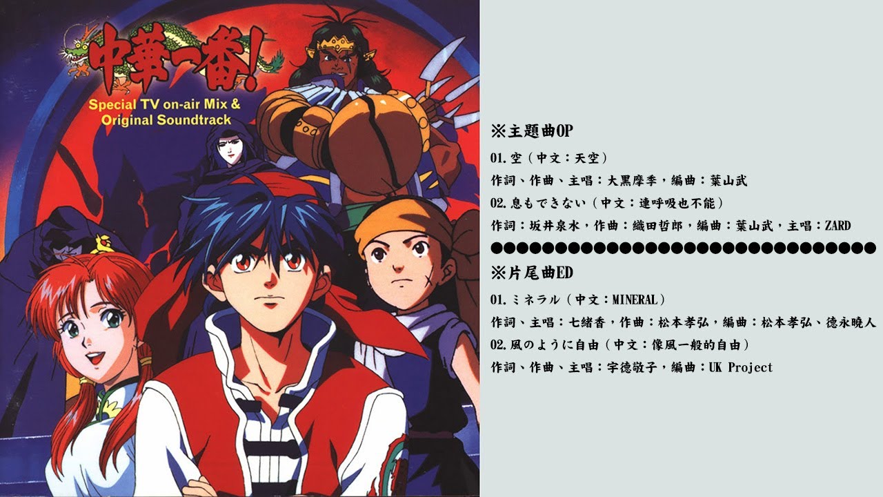 中華一番！【主題曲OP】+【片尾曲ED】