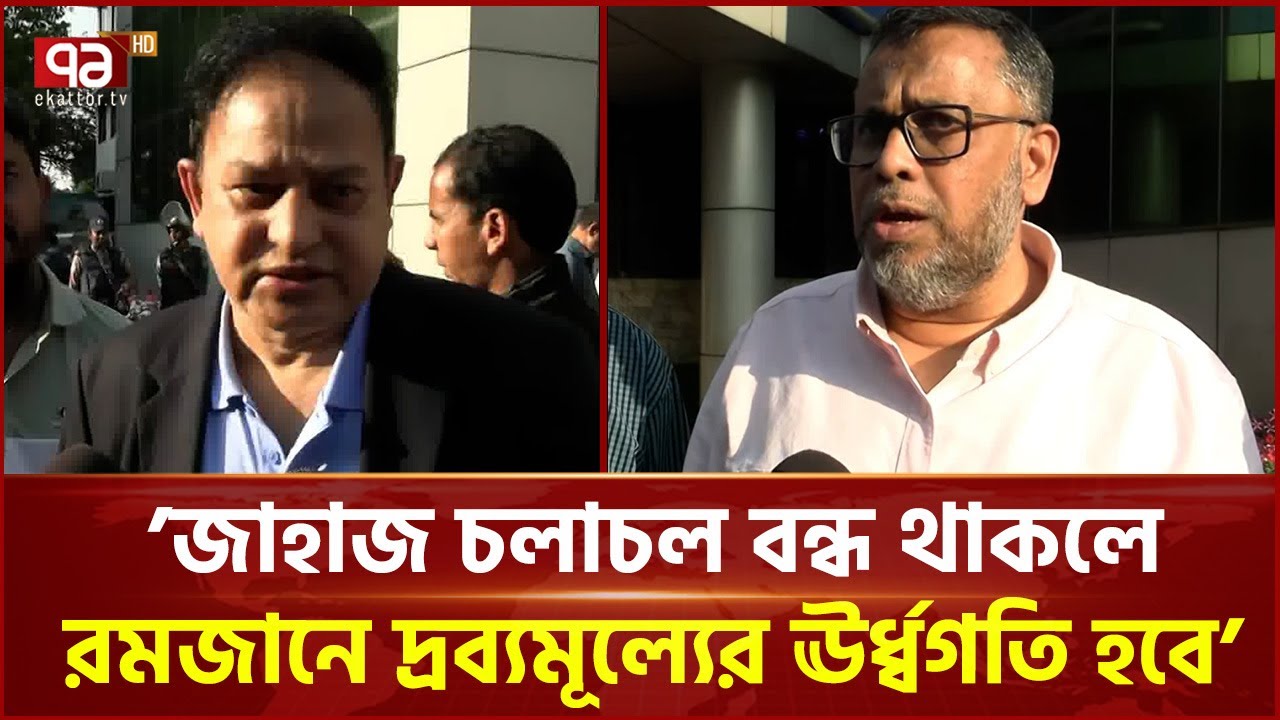 'আগেও বন্দর বন্ধ হয়েছিল, কিন্তু জাহাজ চলাচল বন্ধ হয়নি' | Ekattor TV