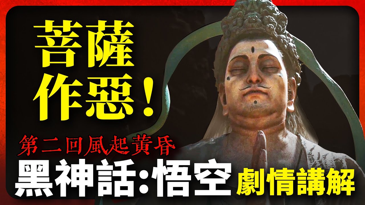菩薩才是惡人？二郎真君暗中相助！《黑神話：悟空 Black Myth: Wukong》第二回風起黃昏 劇情講解