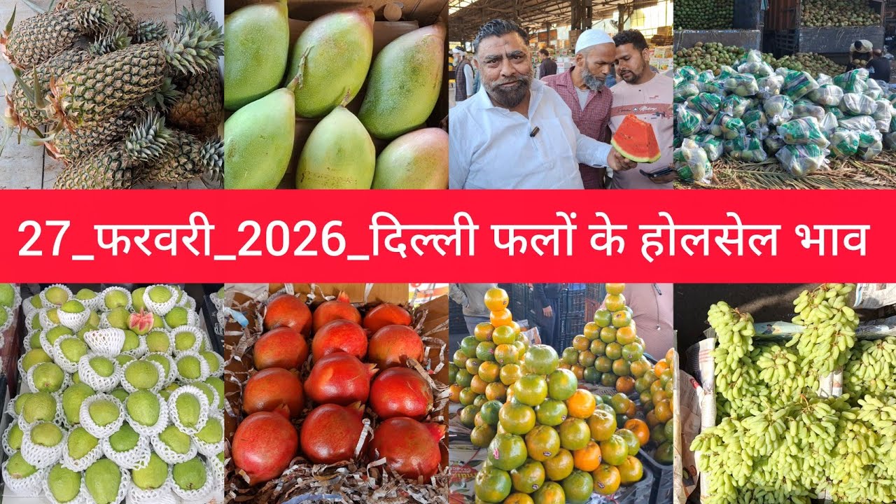 27 February 2026 दिल्ली सभी फलों के भाव delhi fruit market price Azadpur mandi APMC aaj ka fruitrate