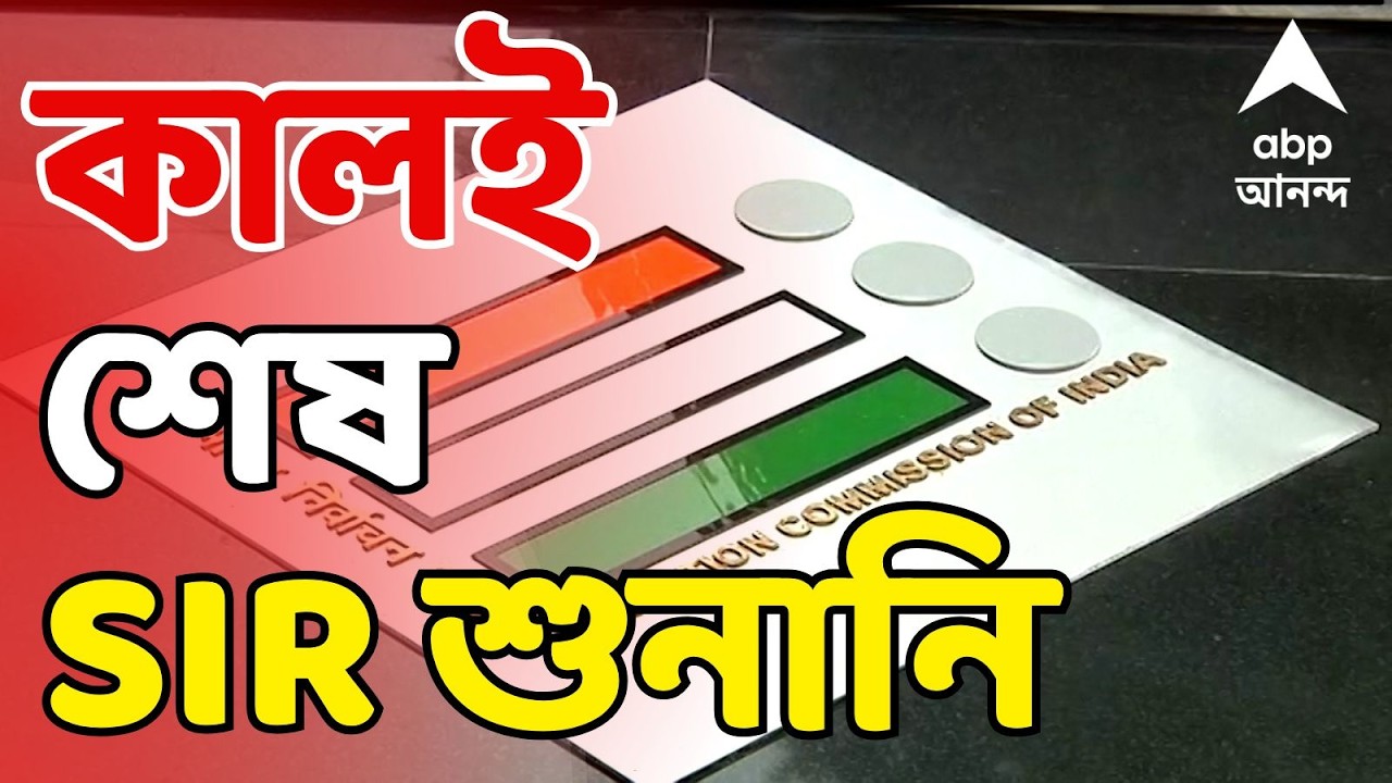 Election Commission Live: কালই শেষ SIR শুনানি, ভার্চুয়াল বৈঠকে হুঁশিয়ারি জ্ঞানেশ কুমারের | SIR LIVE