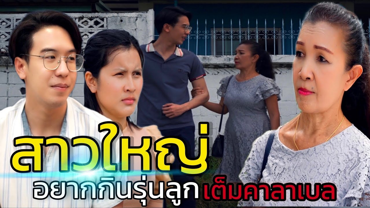 หนังสั้น “สาวใหญ่อยากกินรุ่นลูก (จัดเต็มคาลาเบล)
