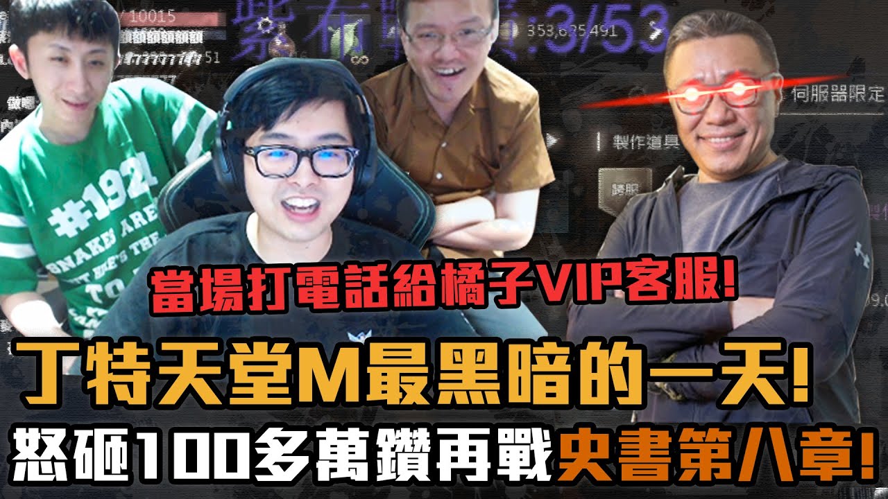 【DinTer】怒花100萬慶祝打進世界賽！大數據實測竟發現天堂M在搞？怒打VIP客服！小許+百姓相挺集資砸台子...竟是這種結局？！