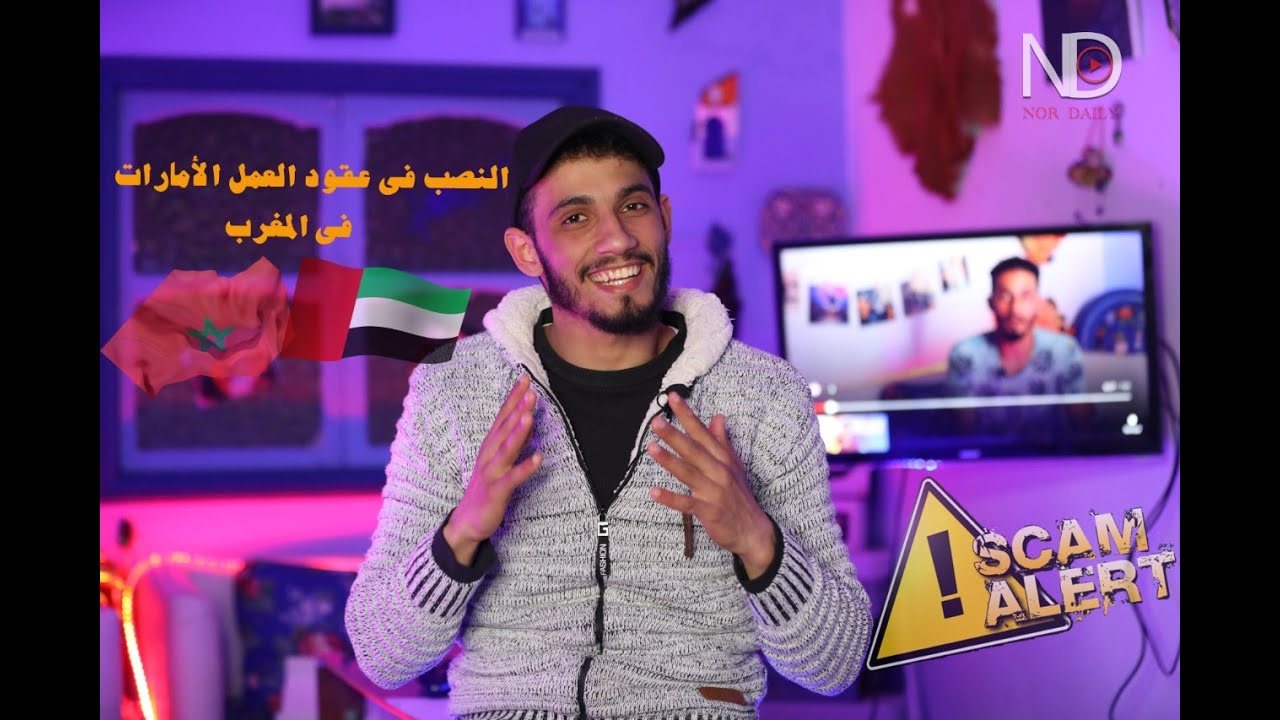 النصب فى عقود العمل الأمارات  فى المغرب