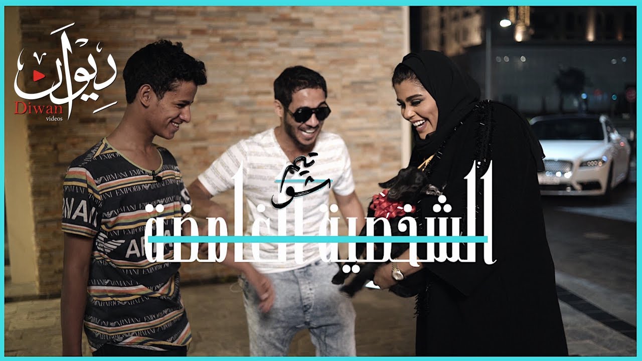 تيم شو - تيم شو الحلقة 1 - الشخصية الغامضة مع فيحان والمضيوم | Taim Show