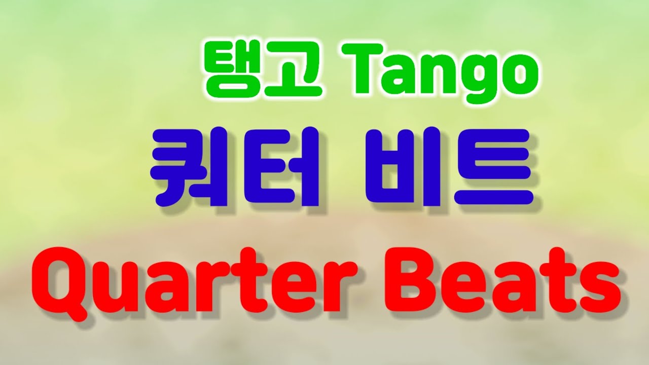 [탱고] 쿼터 비트 배우기  Quarter Beats in Tango