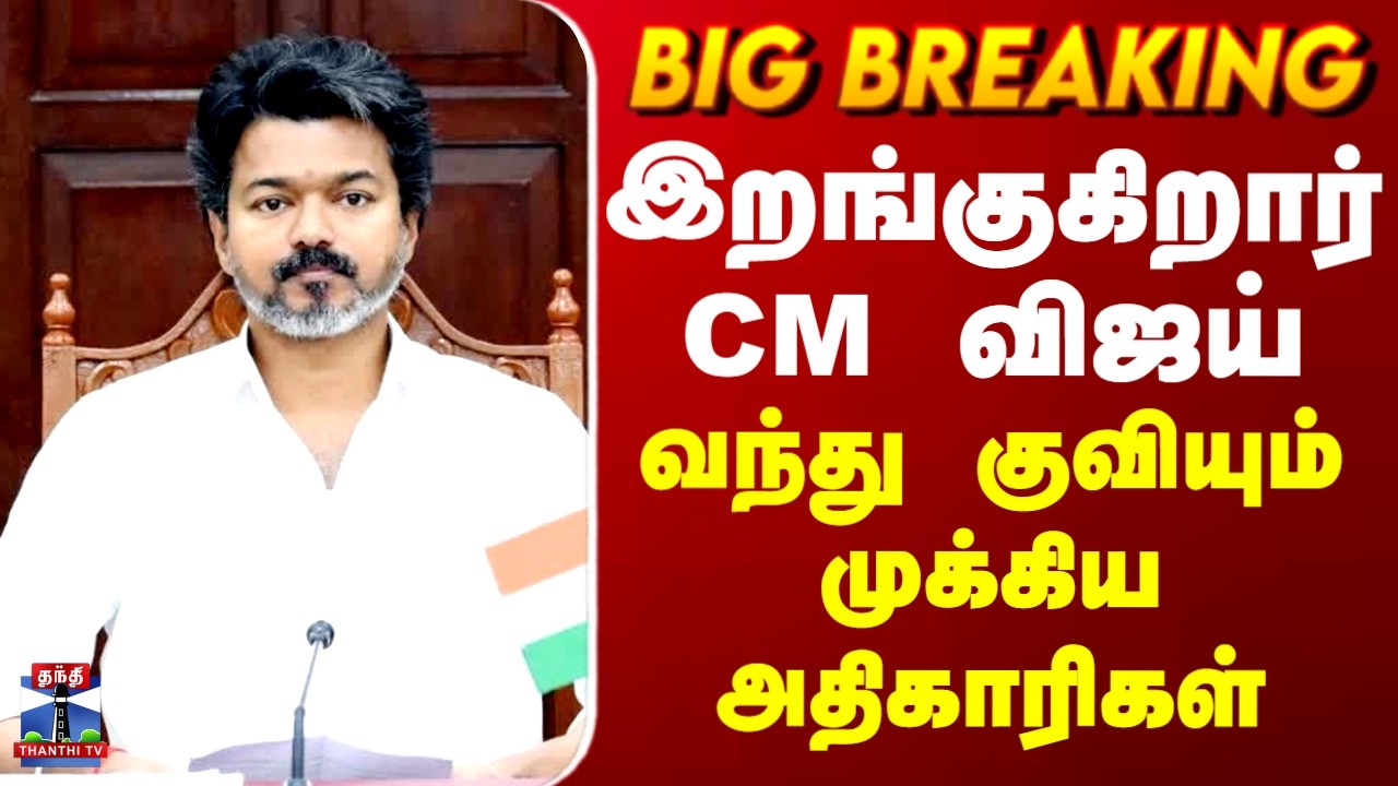CM Vijay | இறங்குகிறார் CM விஜய்.. வந்து குவியும் முக்கிய அதிகாரிகள்