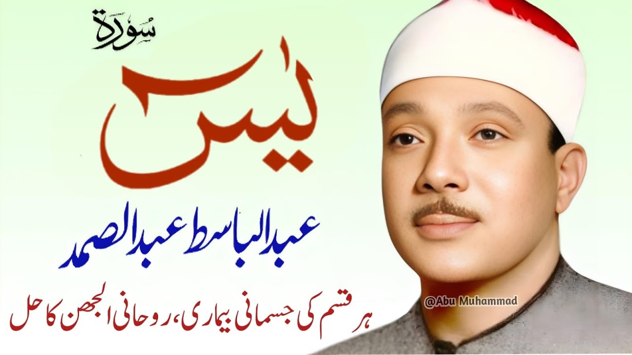 Surah Yaseen Qari Abdul Basit Abdul Samad | Epi 015 |  Surah Yaseen  | Cure For All Sickness
