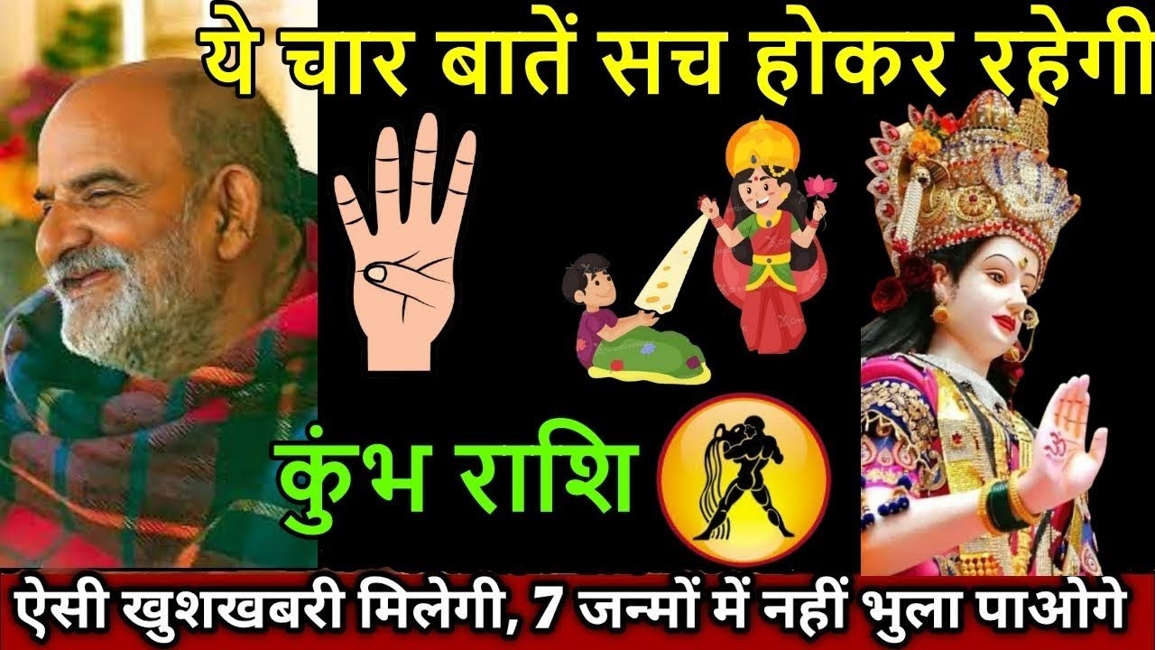 कुंभ राशि ।। ये चार बातें सच होकर रहेगी गीता में हाथ रख के कसम खाता हु, होनी को कोई नहीं टाल सकता..