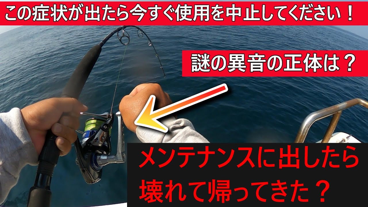 謎の異音の意外な正体⁉️ 　このまま使うとリールが壊れます