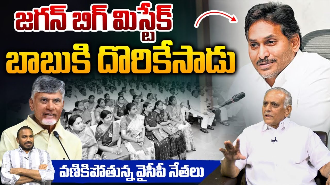YS Jagan Viral Comments on CM Chandrababu: జగన్ బిగ్ మిస్టేక్.. చంద్రబాబుకి దొరికేసాడు | AP Politics