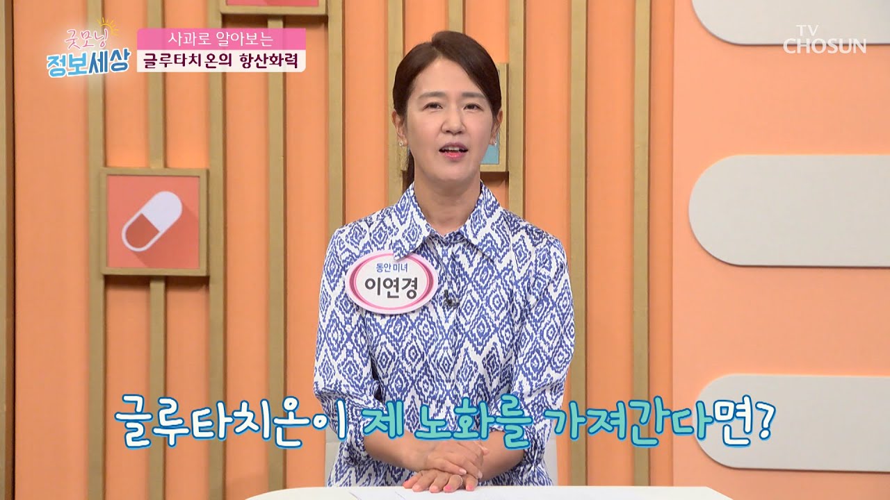 ▶글루타치온◀ 노화를 늦추는 항산화력 지킴이👼 TV CHOSUN 230802 방송  | [굿모닝 정보세상] 873회 | TV조선
