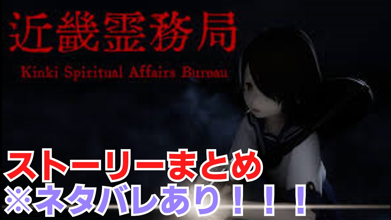 近畿霊務局　ストーリーまとめ　ネタバレあり #近畿霊務局 #ムービー