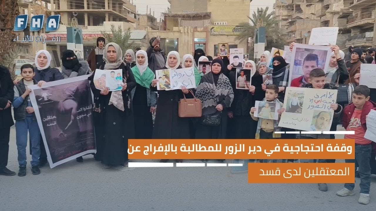 وقفة احتجاجية في دير الزور للمطالبة بالإفراج عن المعتقلين لدى قسد وكشف مصير المفقودين