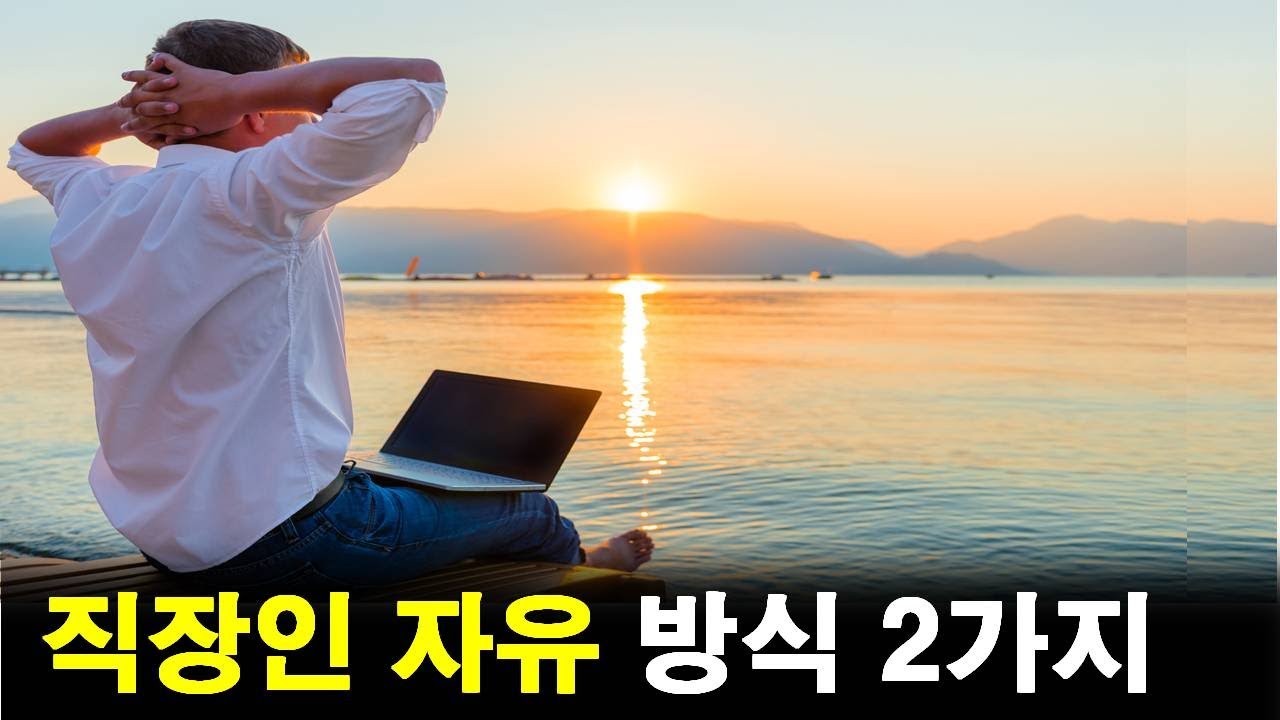 현실에서 바로 적용 가능한 2가지 방법(직장인의 자유)