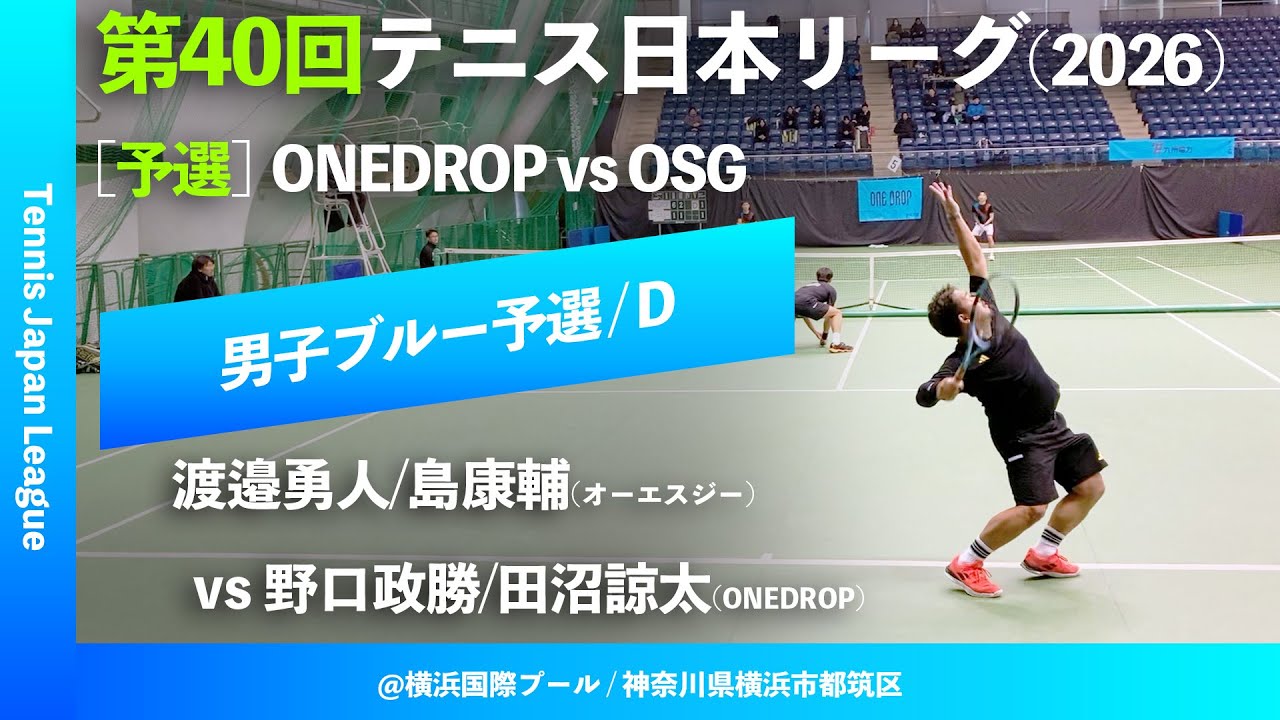 #超速報【第40回テニス日本リーグ/予選D】野口政勝/田沼諒太(ONEDROP) vs 渡邉勇人/島康輔(オーエスジー) 男子ブルーブロック 2ndステージ
