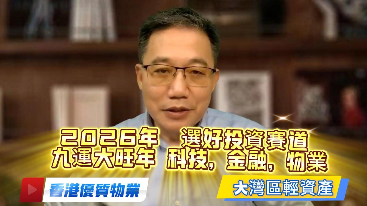 2026年九運大旺年選好投資賽道, 科技, 金融,  香港, 大灣區物業投資