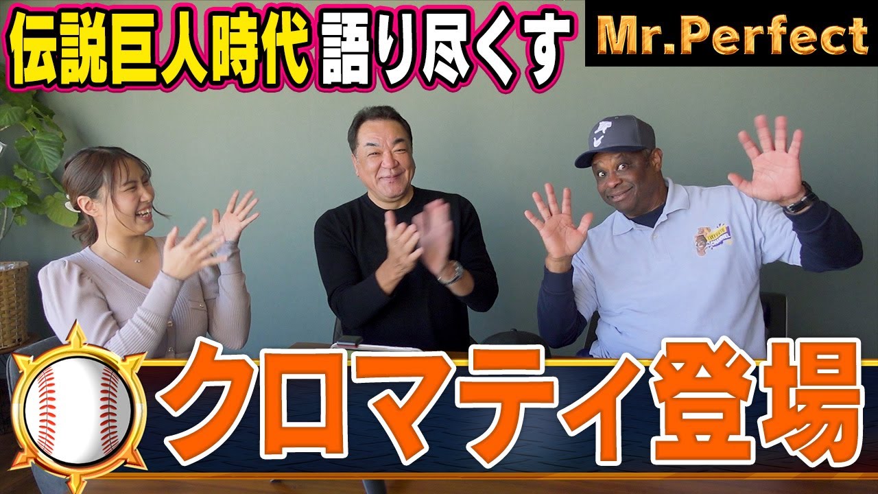 【クロマティ㊗️初登場】意外と知らない！メジャー時代秘話＆巨人移籍の舞台裏を語り尽くす！【第１話】