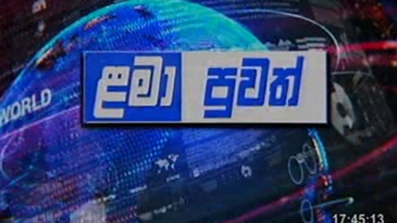 Lama Puwath | ළමා පුවත් | 2026-01-17 | Rupavahini