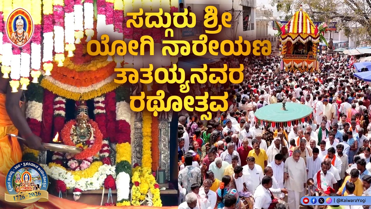 ಸದ್ಗುರು ಶ್ರೀ ಯೋಗಿ ನಾರೇಯಣ ತಾತಯ್ಯನವರ ರಥೋತ್ಸವ..||ಶ್ರೀ ಕ್ಷೇತ್ರ ಕೈವಾರ..||Kaiwara Yogi..||Kaiwara
