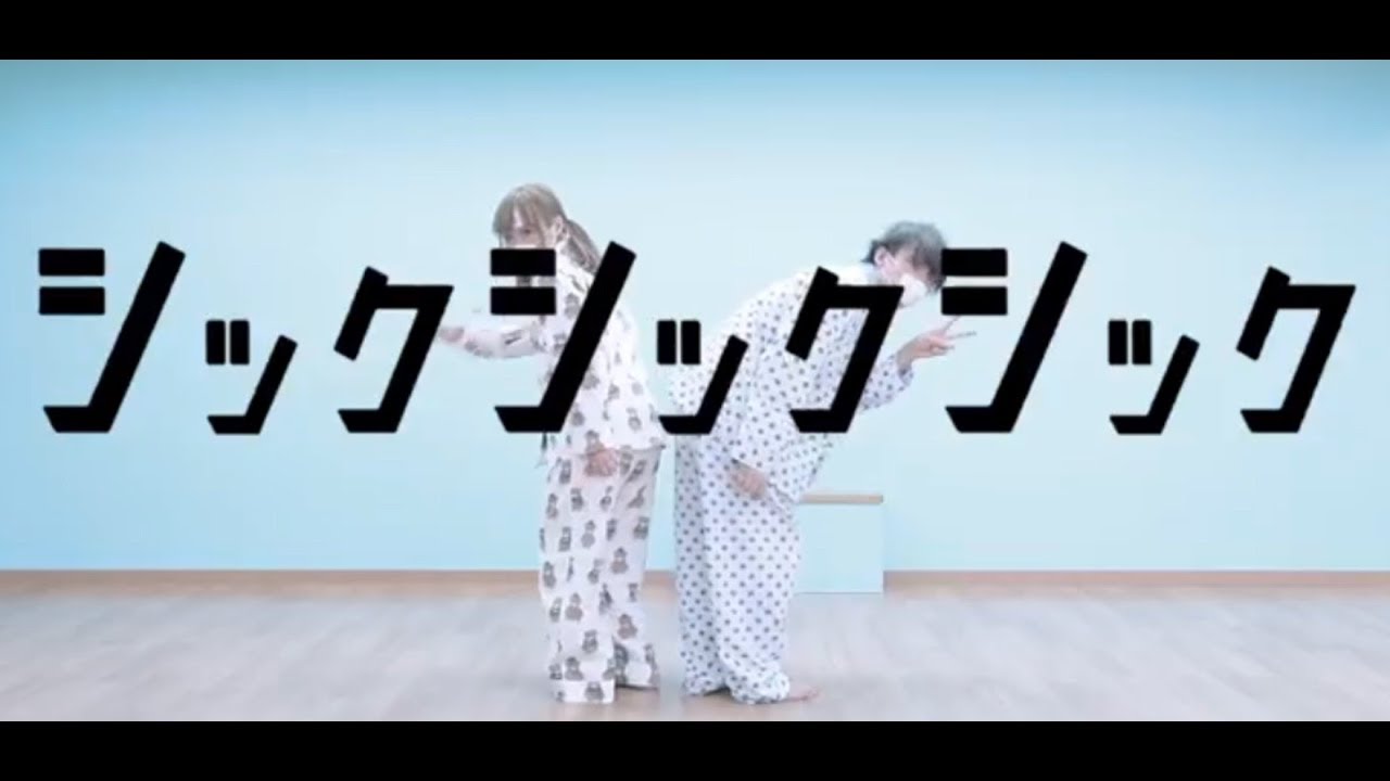 【@小豆&times;いりぽん】シックシックシック 踊ってみた【オリジナル振付】