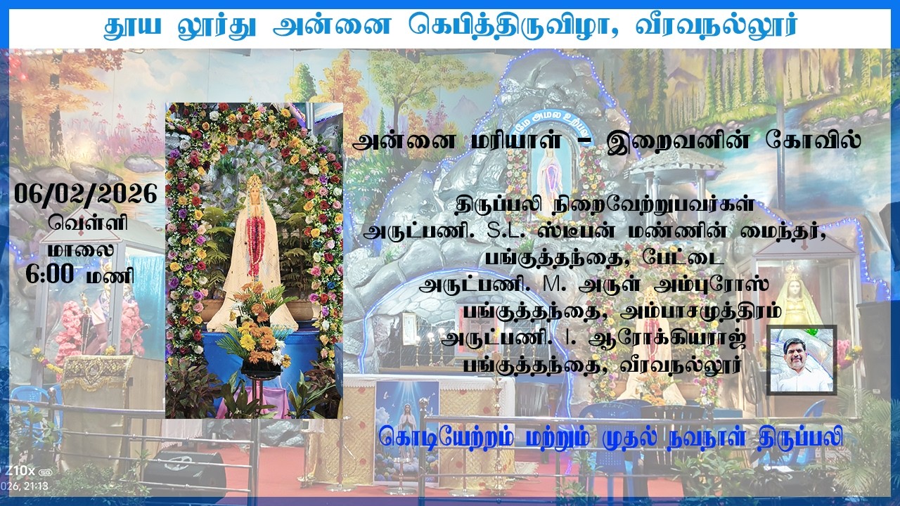 தூய லூர்து அன்னை கெபி திருவிழா கொடியேற்றம் நேரலை வீரவநல்லூர் 06/02/2026 part 3