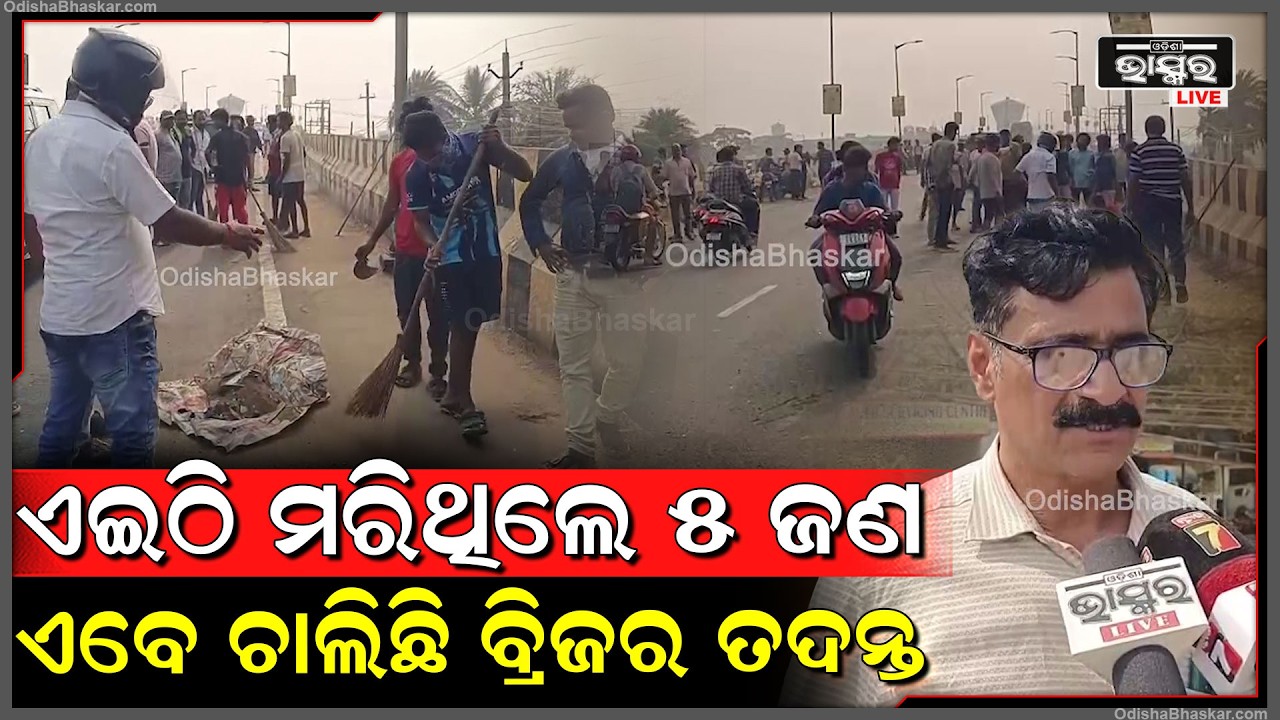 ଏଇଠି ମରିଥିଲେ ୫ ଜଣ ଏବେ ଚାଲିଛି ବ୍ରିଜର ତଦନ୍ତ...ଢାଞ୍ଚାଗତ ତ୍ରୁଟି ପରଖିଲେ ଅଧିକାରୀ
