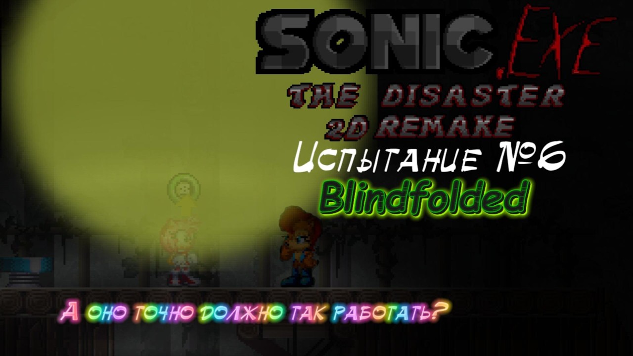 Прохожу испытания Дизастера! Sonic Exe The Disaster 2d Remake - Challenge Blindfolded.