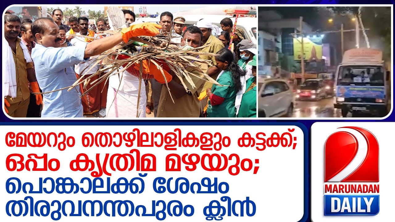 പൊങ്കാലയുടെ ശുചീകരണത്തിൽ കൈയടി നേടി തിരുവനന്തപുരം നഗരസഭ l attukal pongala thiruvananthapuram