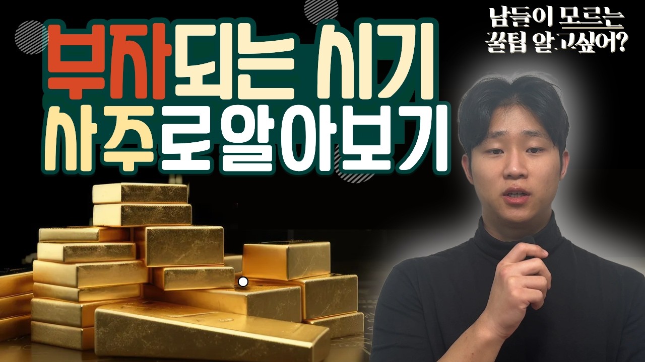 사주는 당신이 진짜 부자 되는 시기를 이미 알고 있다