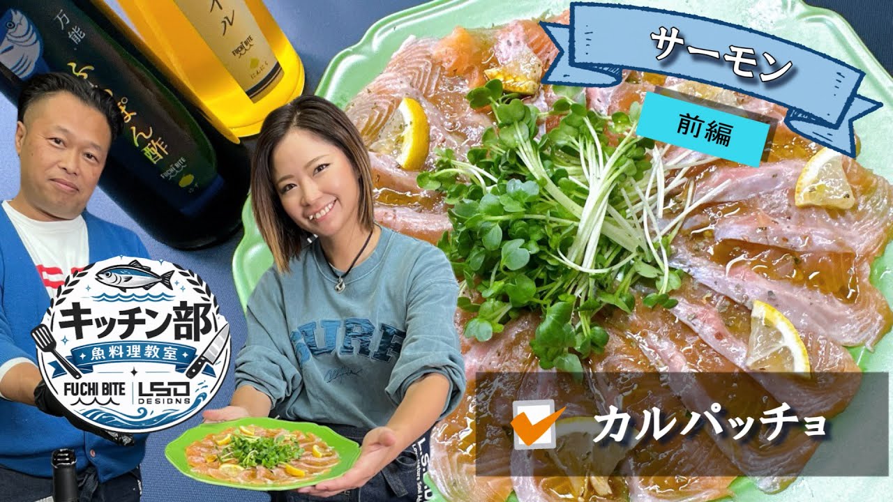 【釣り人必見】釣ったサーモン、まずはこれ。感動カルパッチョ。