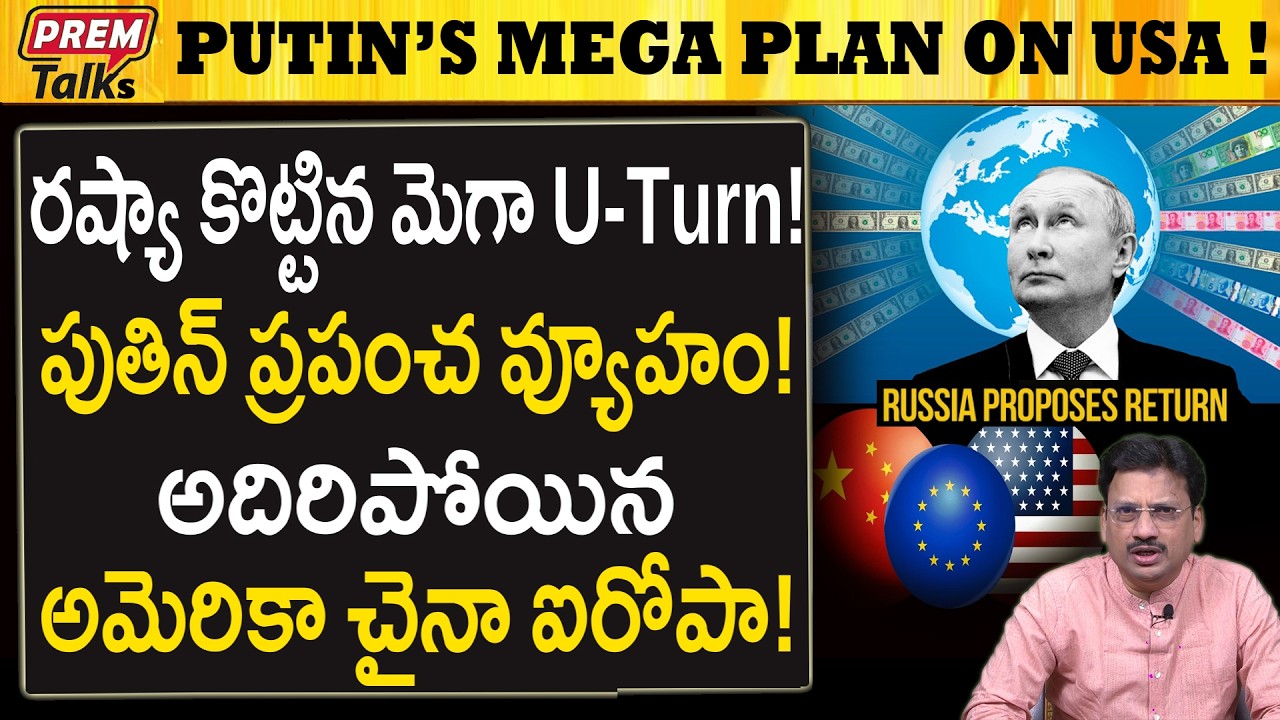 పుతిన్ జగన్నాటకం  చిక్కుకున్న  అమెరికా చైనా EU..! Russia Biggest U-Turn! Putin World Plan..!