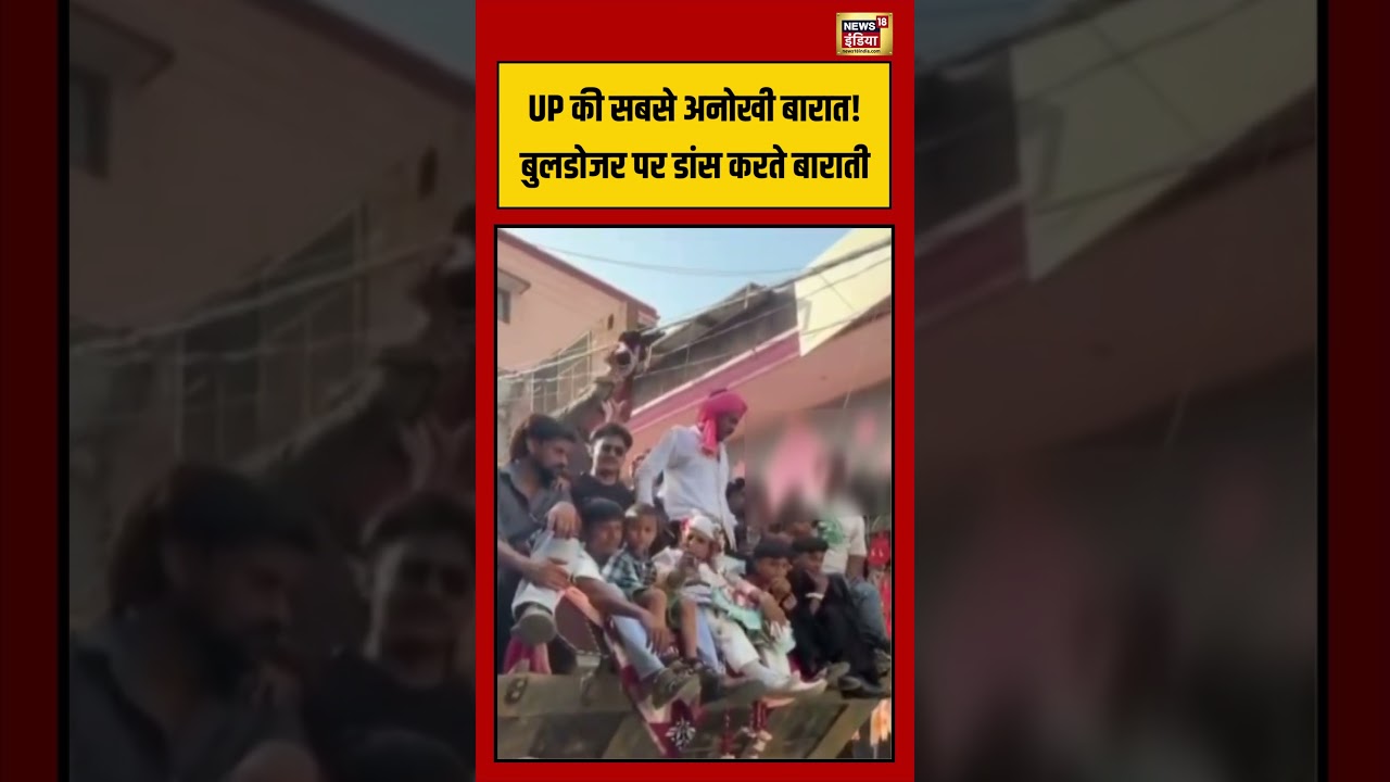 Baraat On Bulldozer | UP की सबसे अनोखी बारात! बुलडोजर पर डांस करते बाराती | #viralvideo #shorts