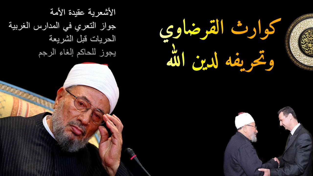 كوارث القرضاوي وتحريفه لدين الله - الشيخ عبدالله الخليفي