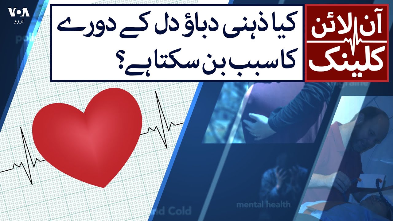 کیا ذہنی دباؤ دل کے دورے کا سبب بن سکتا ہے؟ | Online Clinic: Can depression cause a heart attack?