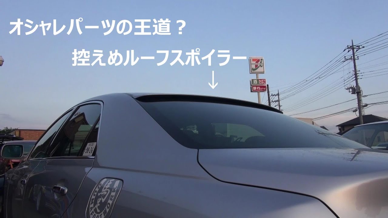 ルーフスポイラー取り付け【マークＸ】