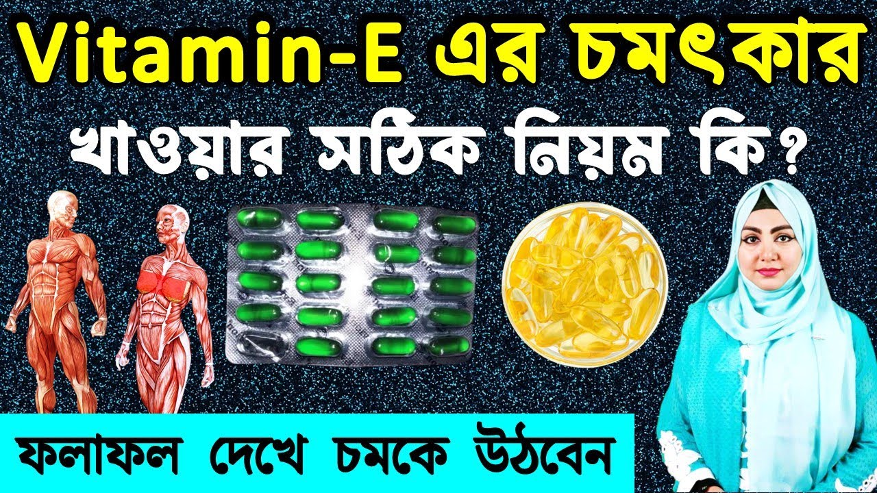 প্রতিদিন মাত্র একটি করে Vitamin E ক্যাপসুল খান┇শরীরে এমন ৯টি বড় পরিবর্তন আসবে আপনি অবাক হয়ে যাবেন!
