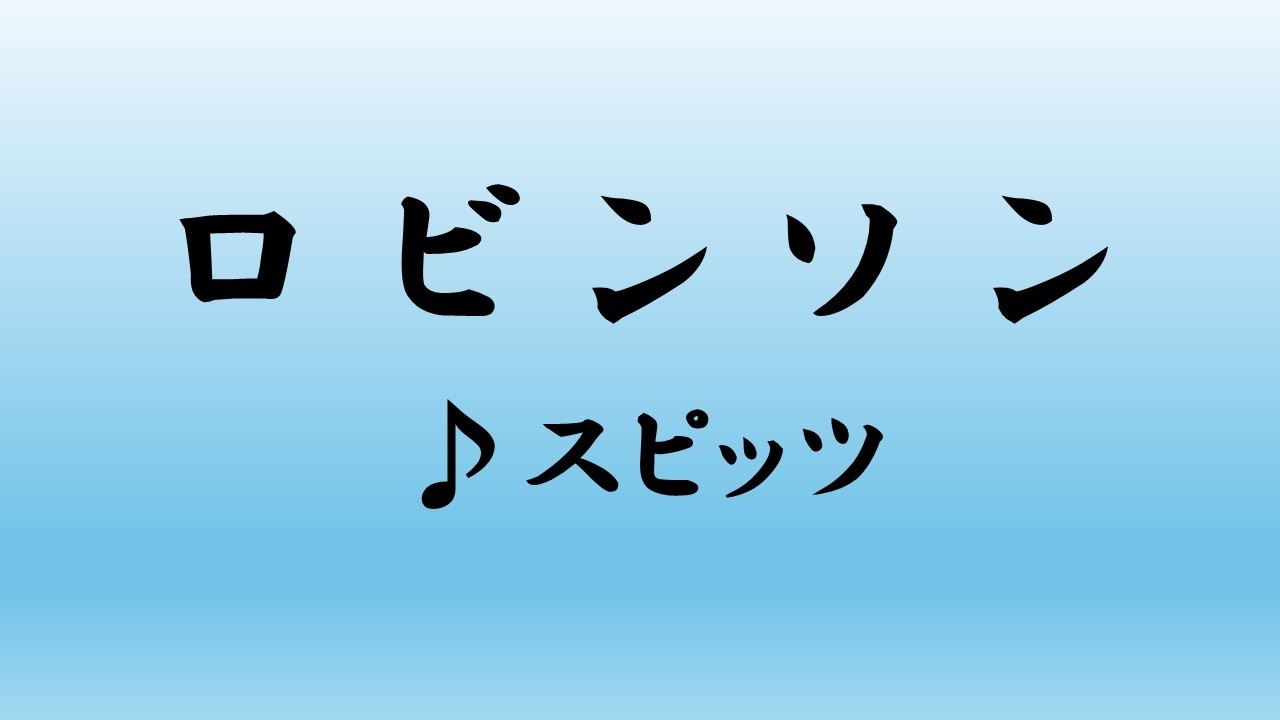 スピッツ／ロビンソン【うたスキ動画】