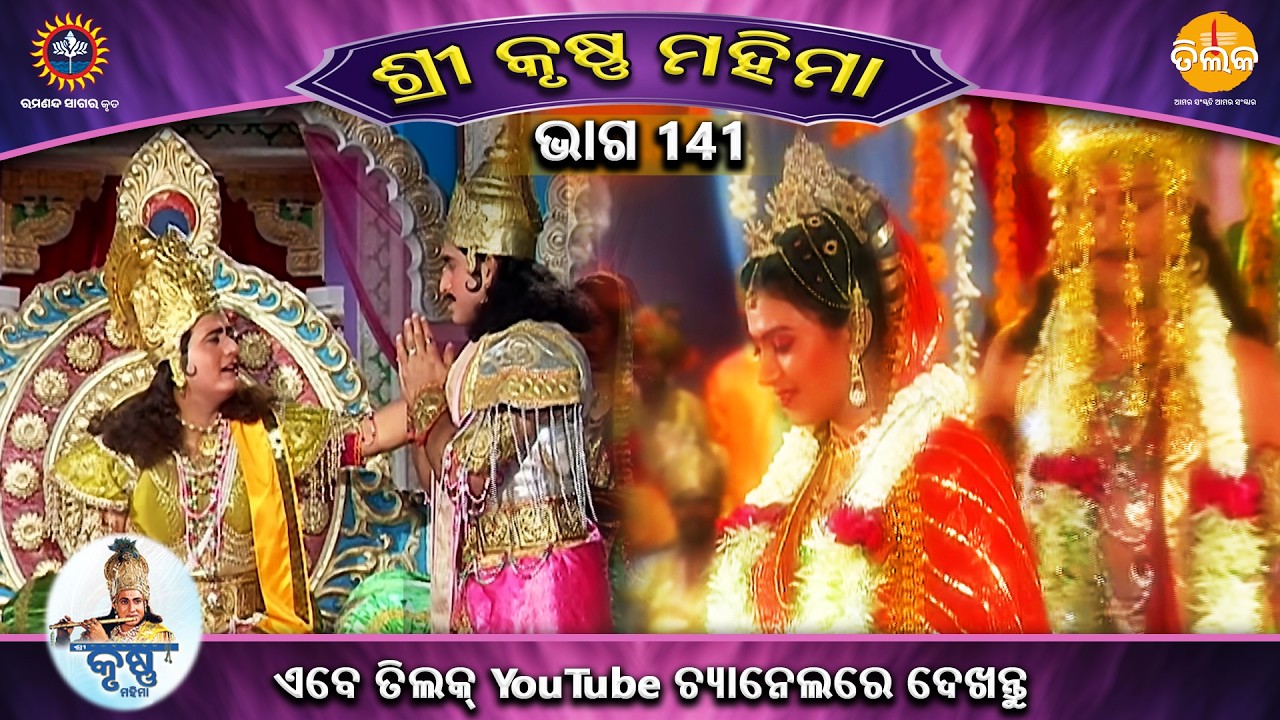 ରାମାନନ୍ଦ ସାଗର କୃତ | ଶ୍ରୀକୃଷ୍ଣ ମହିମା ସଂକଳନ | ଭାଗ 141 | ତିଲକ ଓଡ଼ିଆ